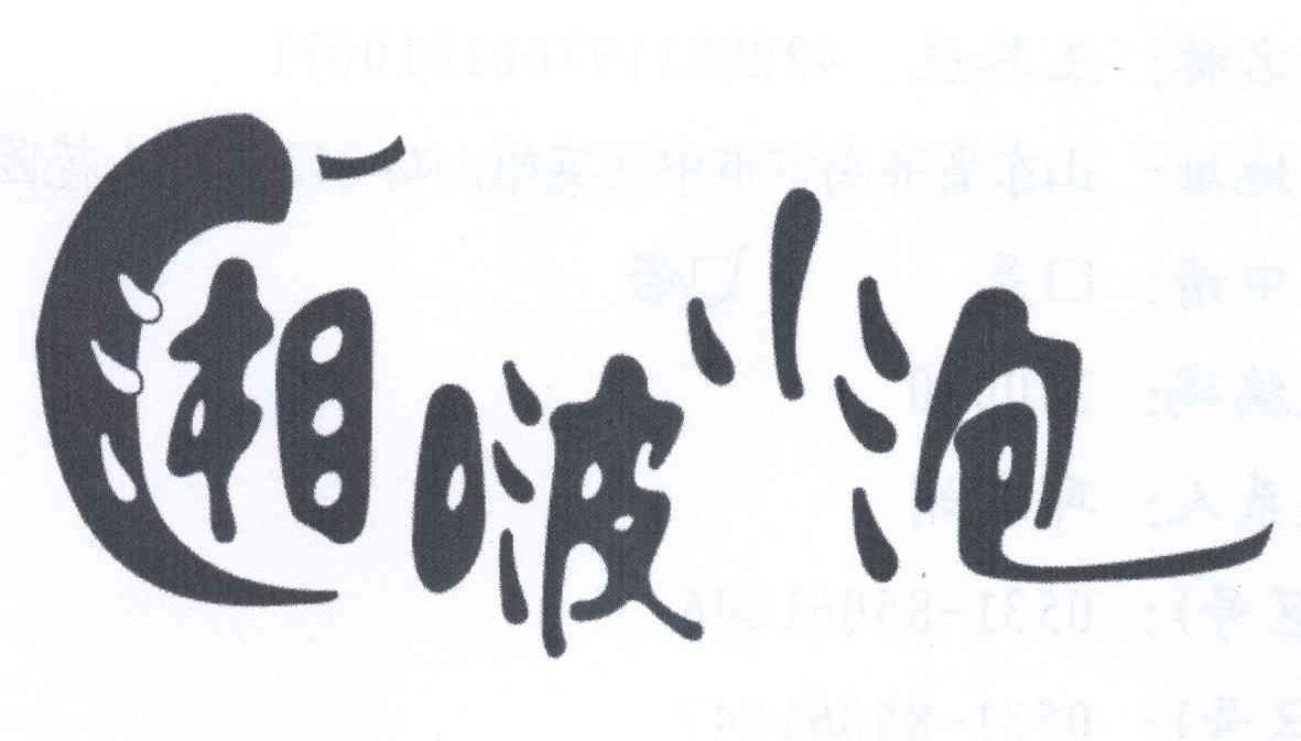 湘啵小泡