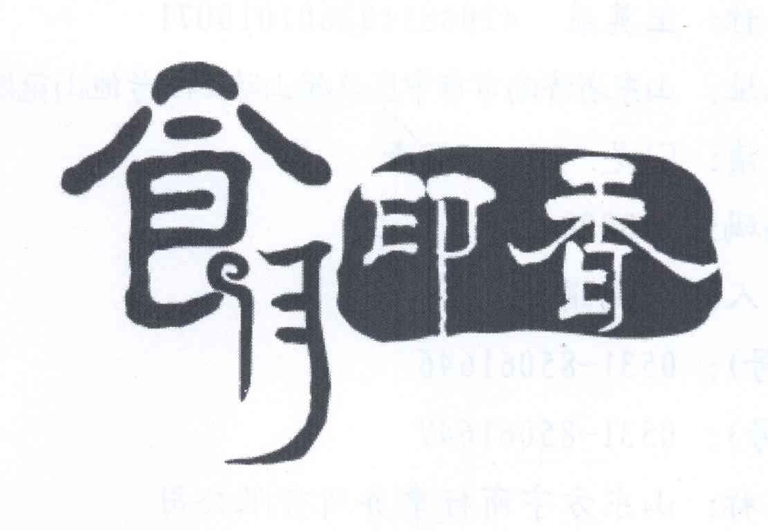 食月印香