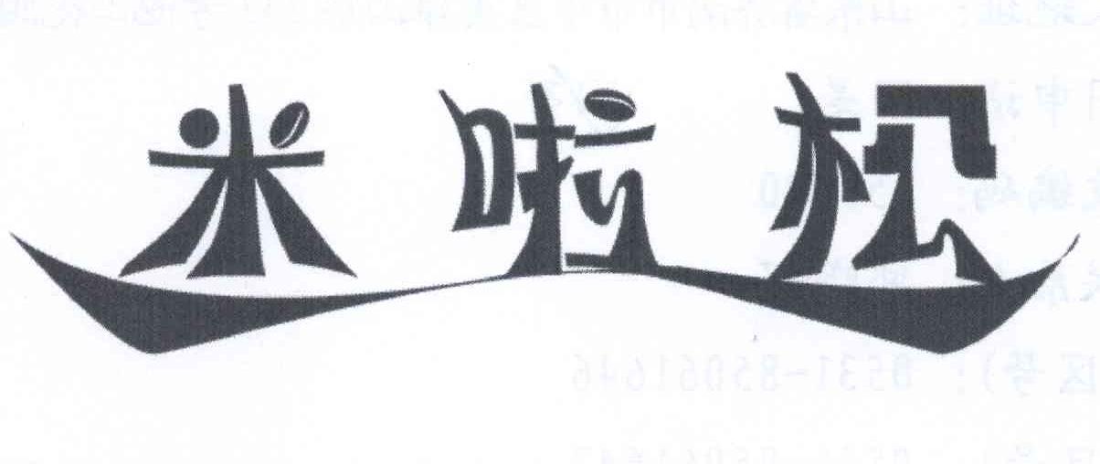米啦松