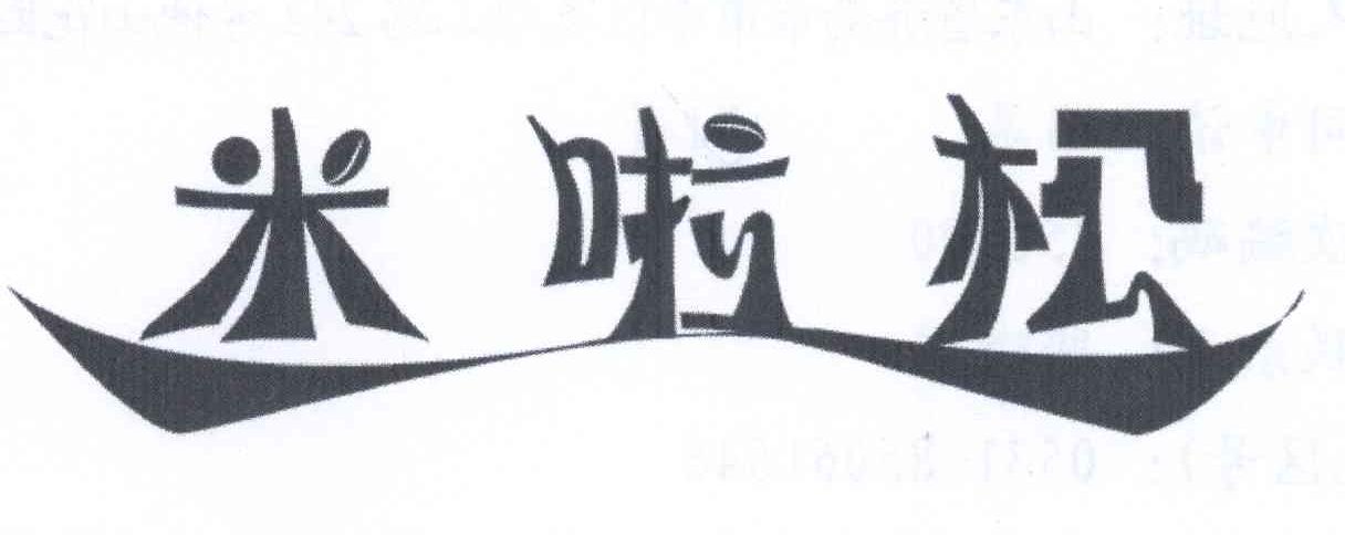米啦松