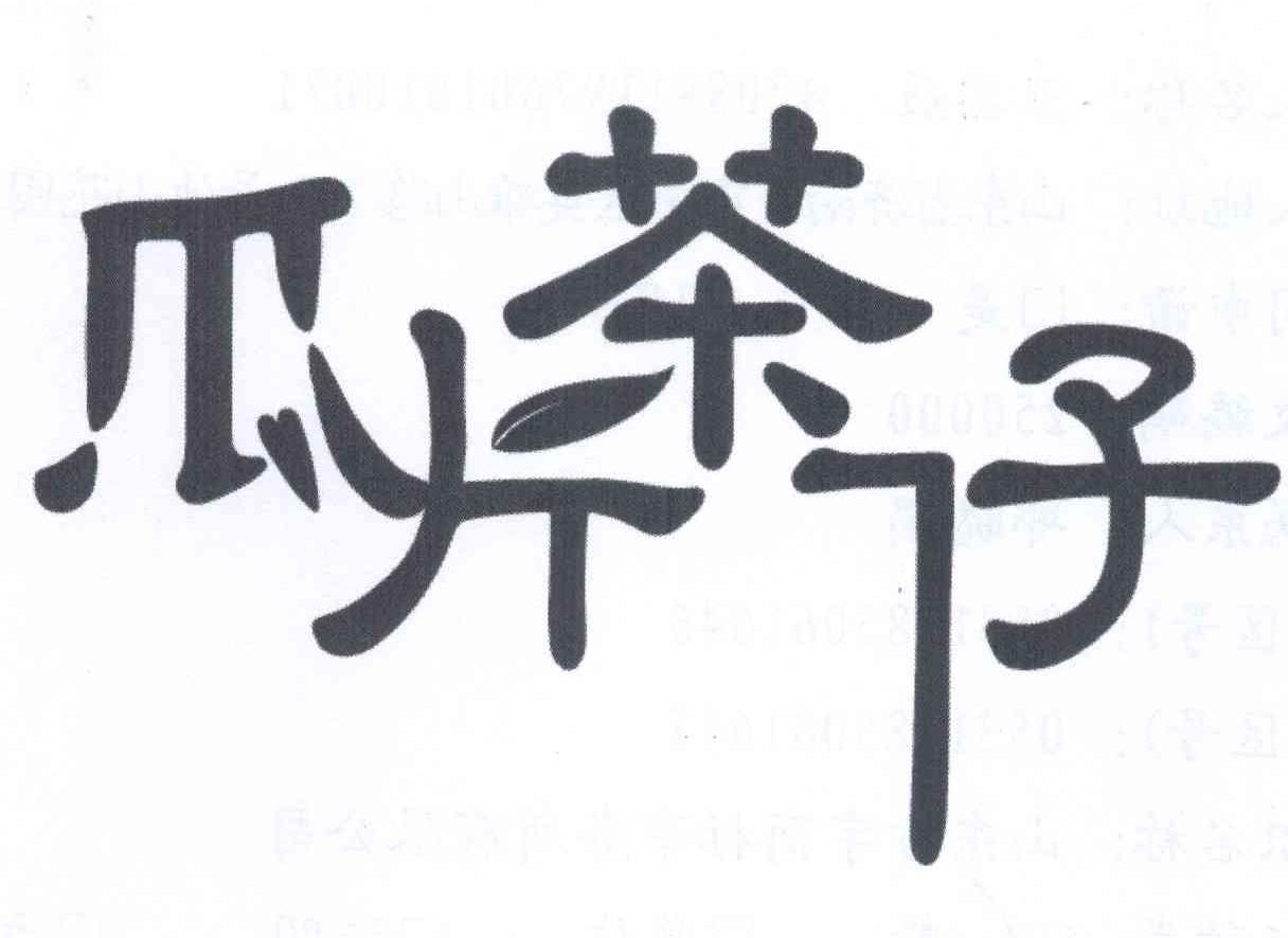 瓜片茶仔