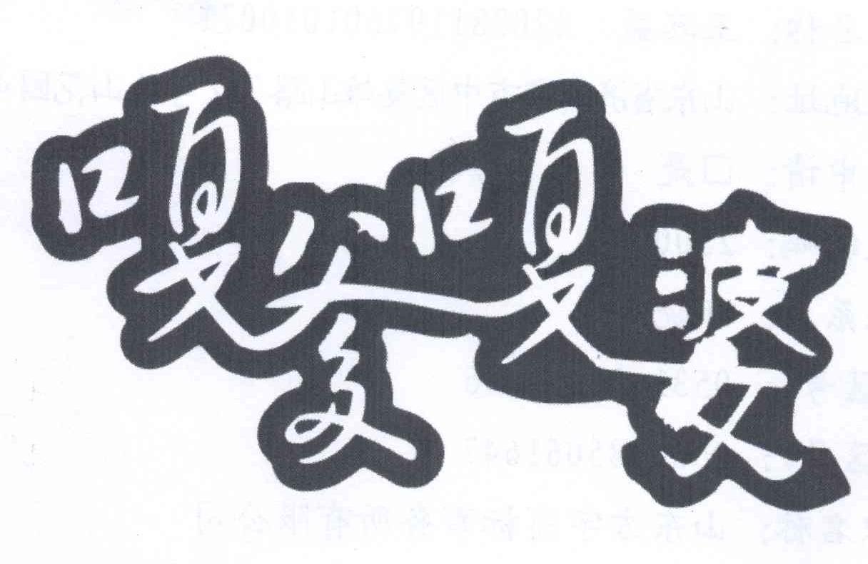 嘎爹嘎婆