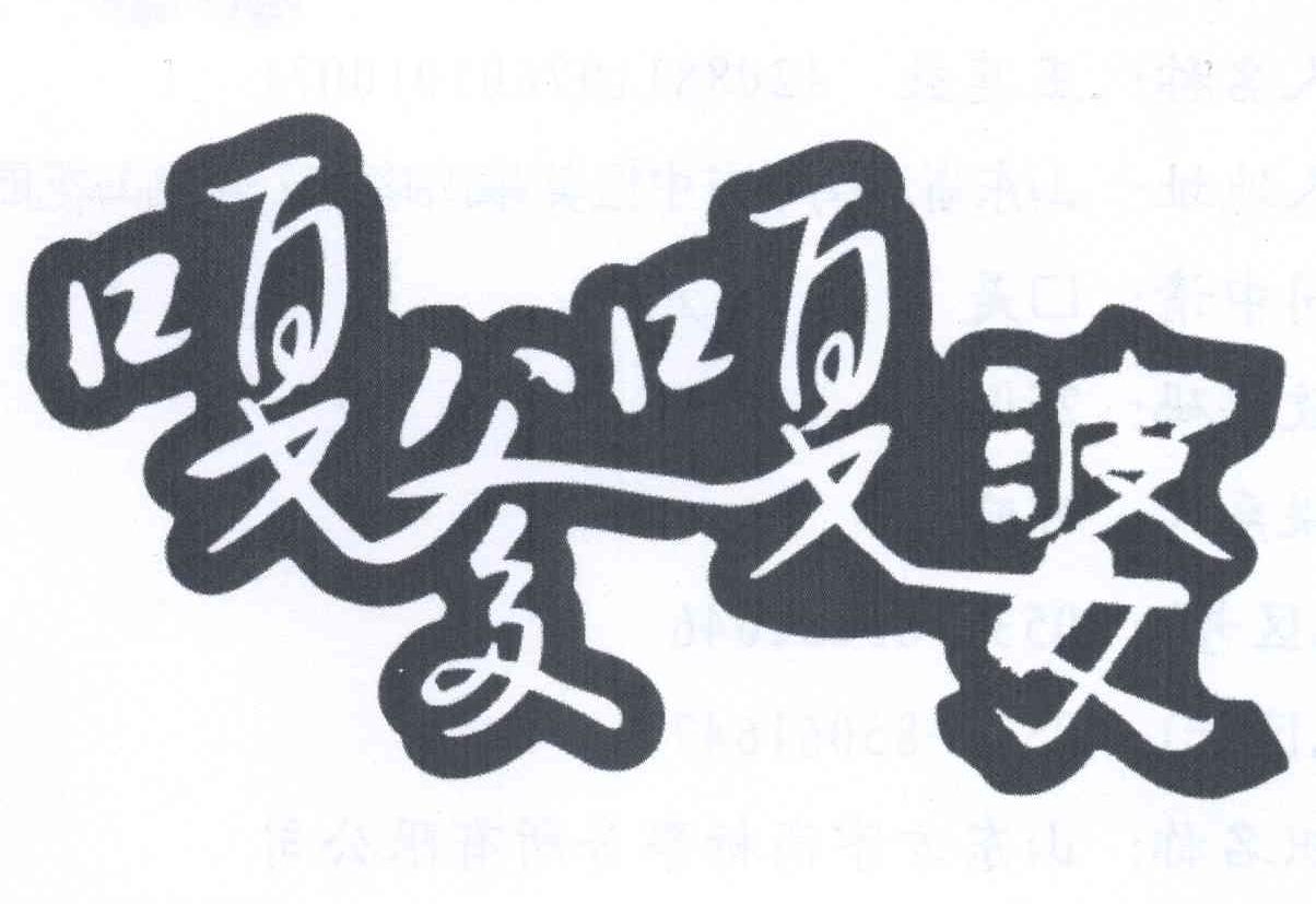 嘎爹嘎婆