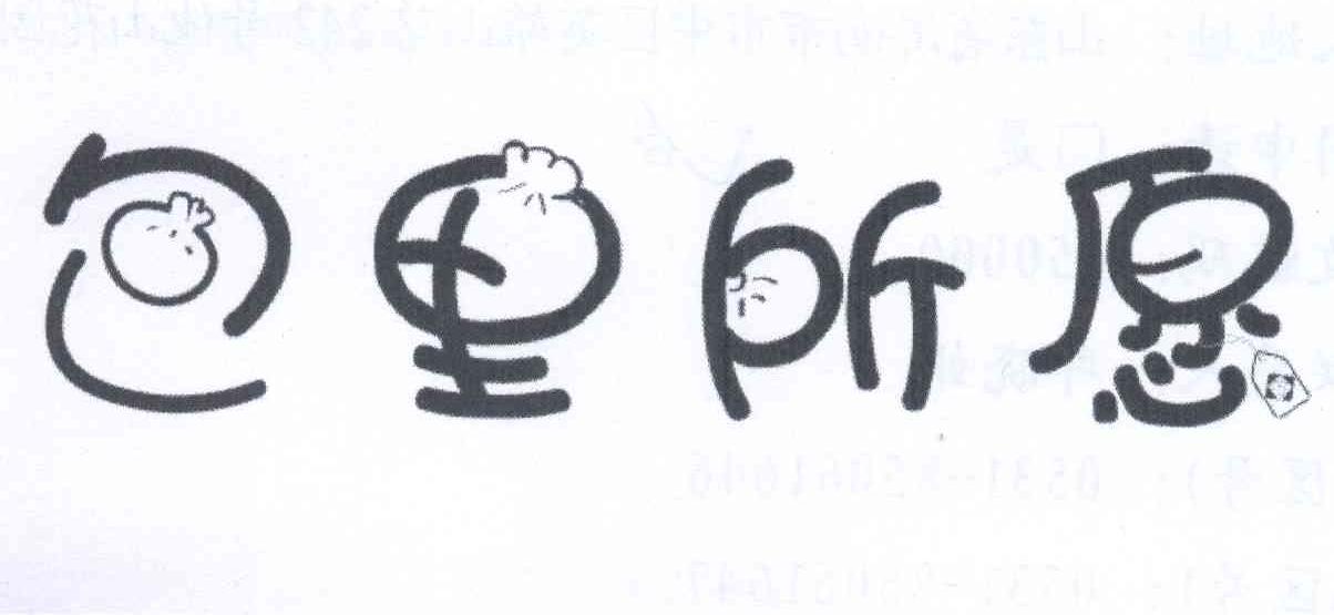 包里所愿