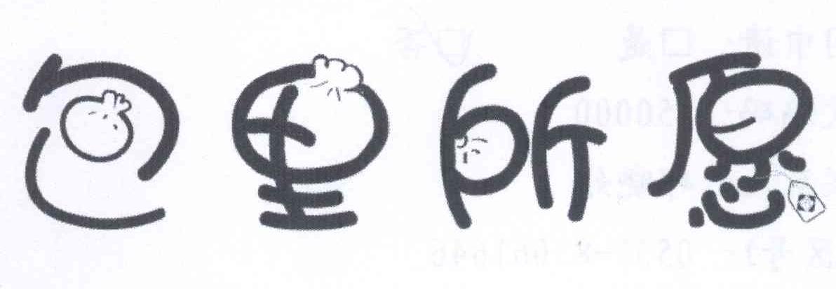 包里所愿