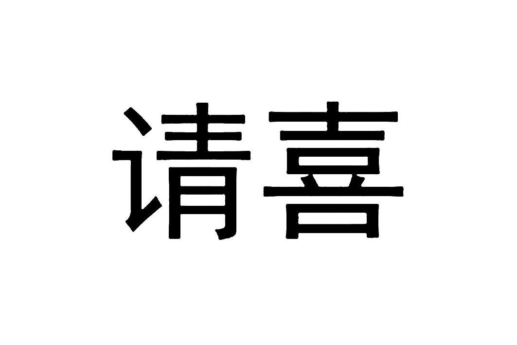 请喜