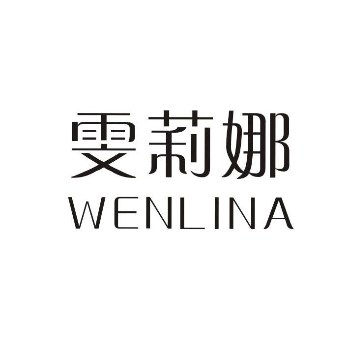雯莉娜