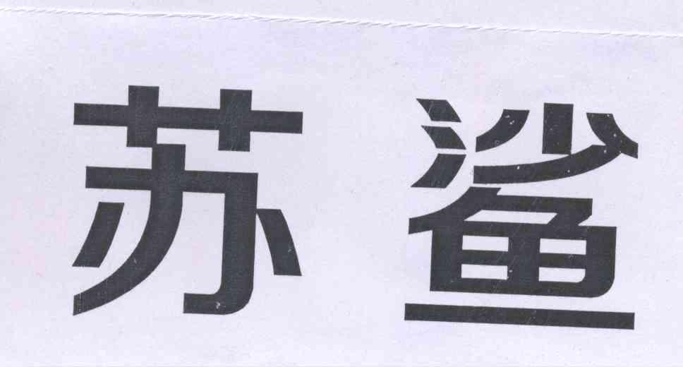 苏鲨