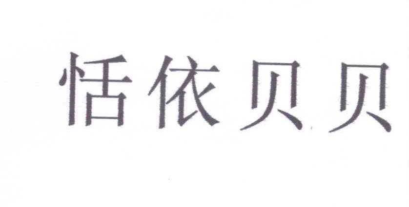 恬依贝贝