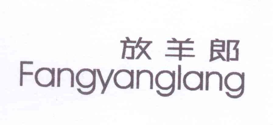 放羊郎Fangyanglang