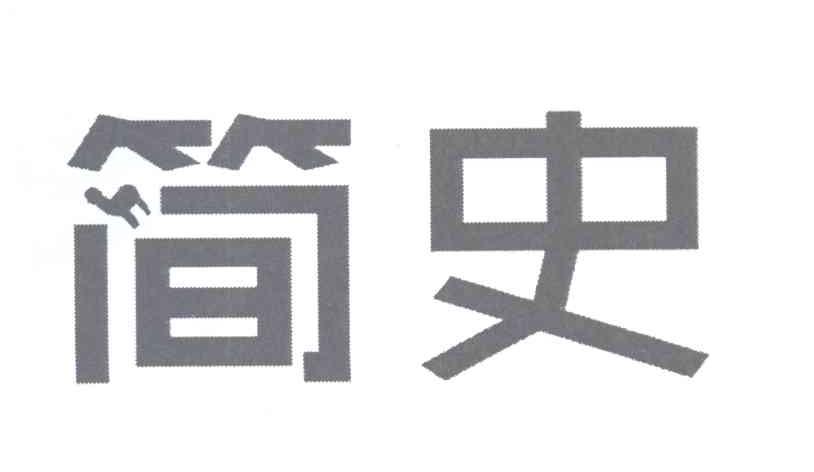 简史