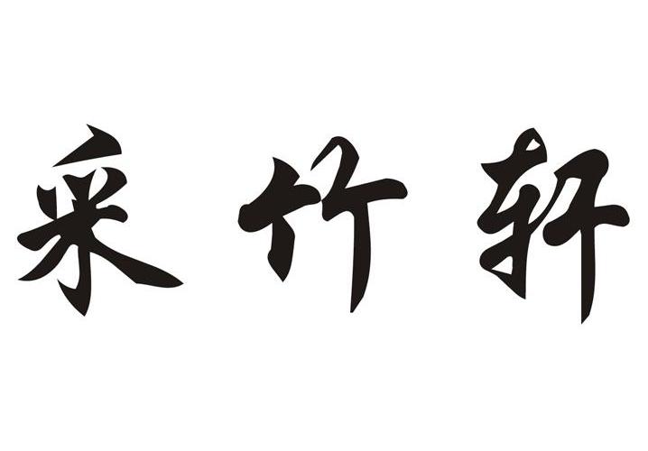 采竹轩