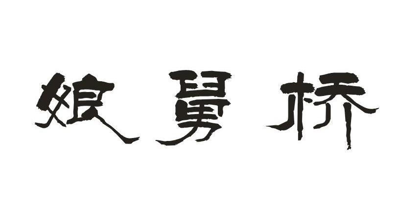 娘舅桥