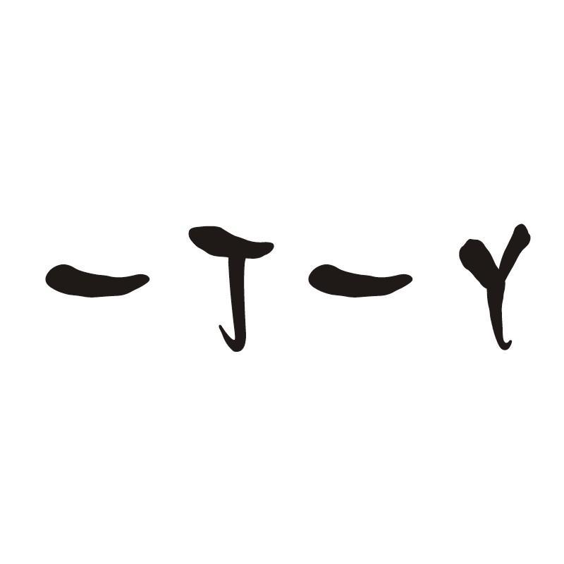 一丁一丫