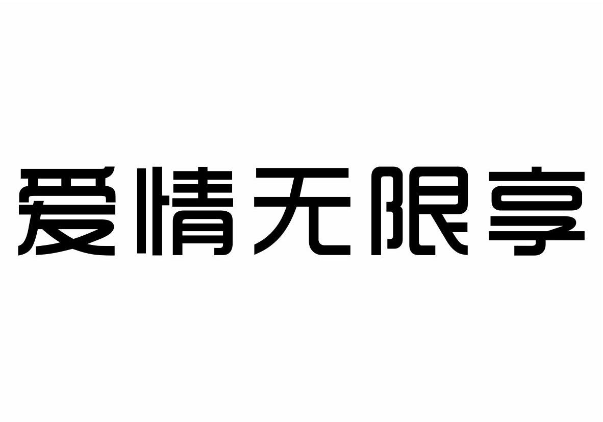 爱情无限享