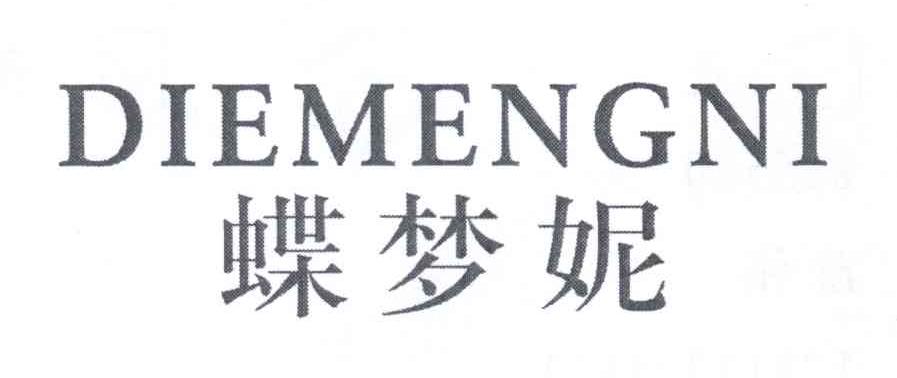 蝶梦妮