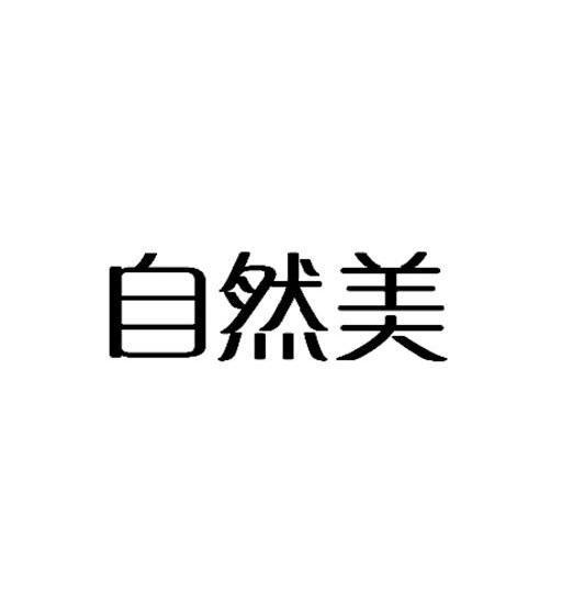 自然美