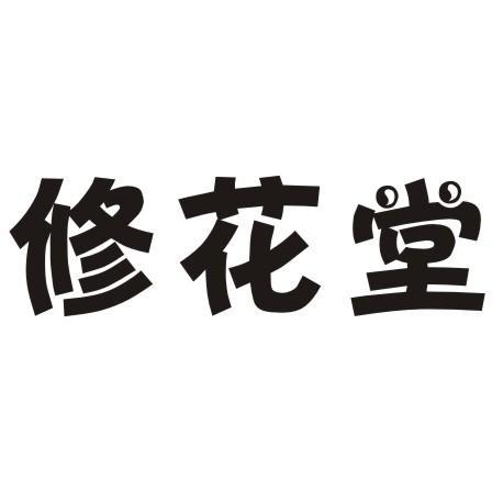 修花堂