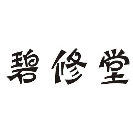 碧修堂