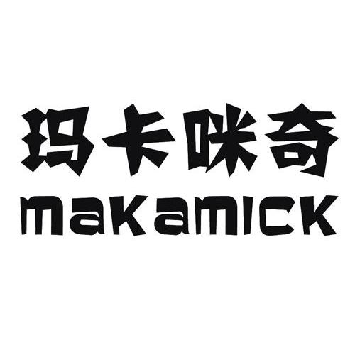玛卡咪奇 MAKAMICK