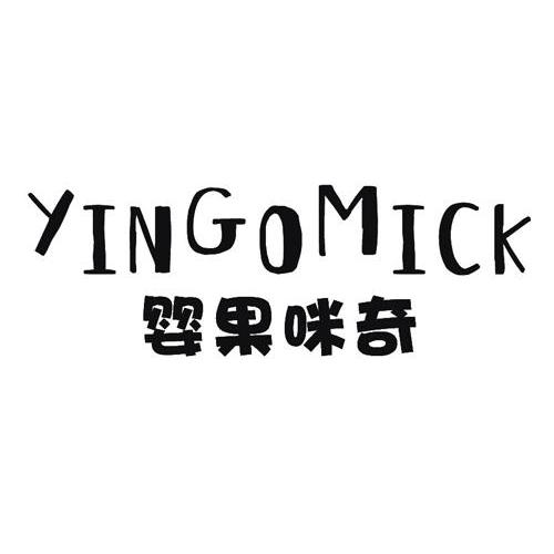婴果咪奇 YINGOMICK