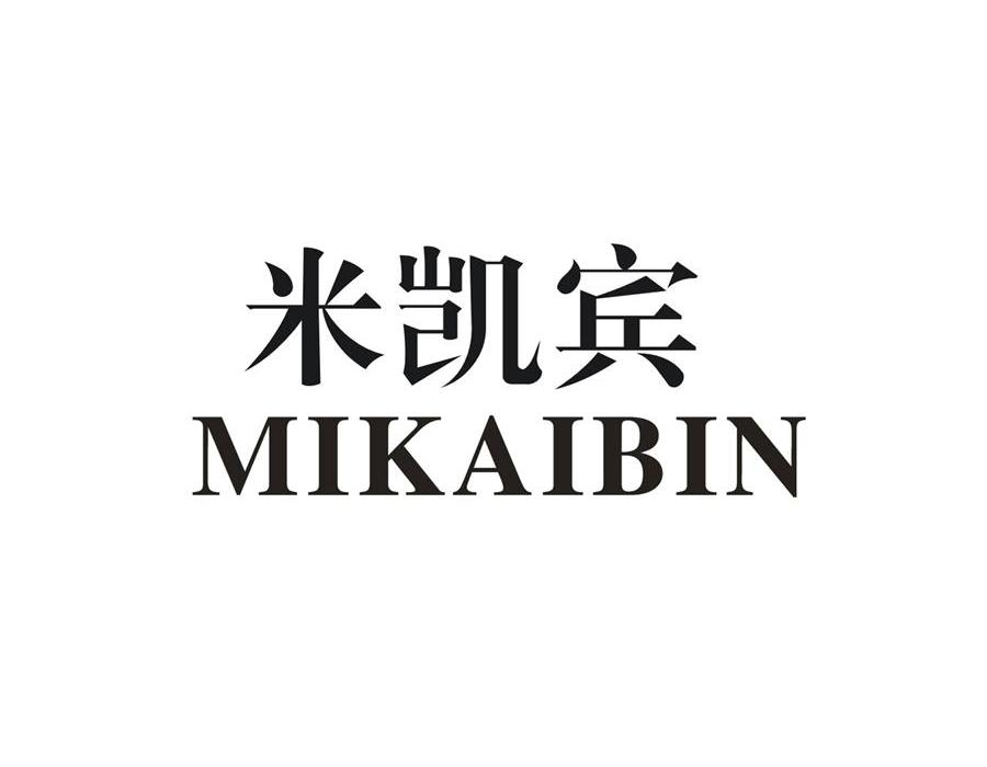 米凯宾
