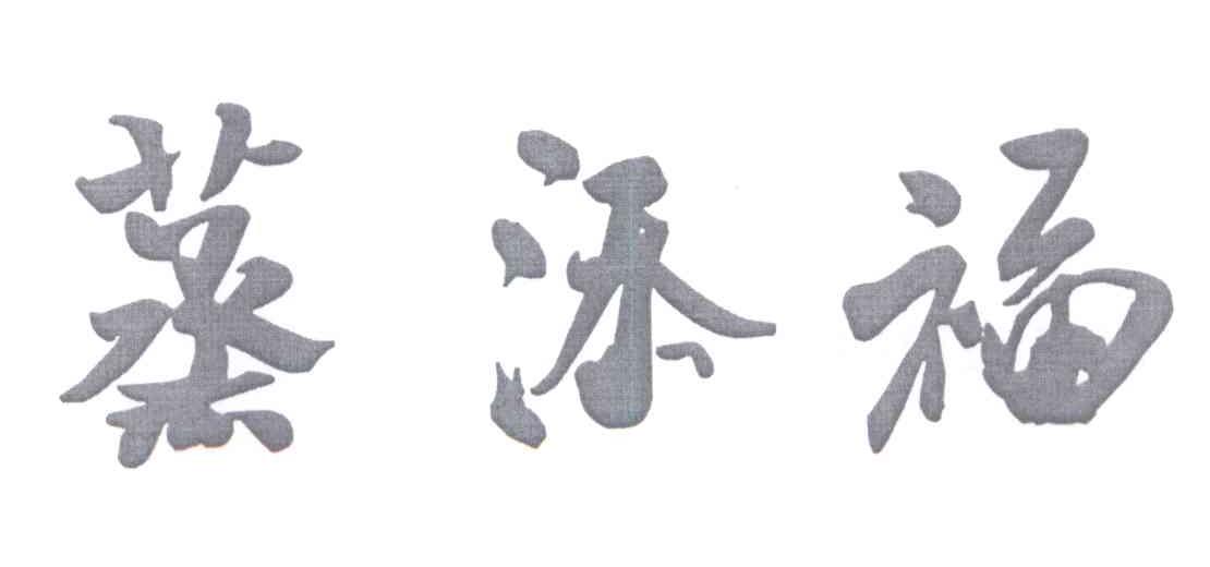 蒸添福