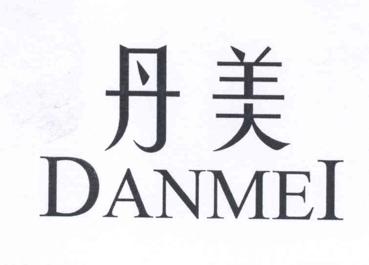 丹美