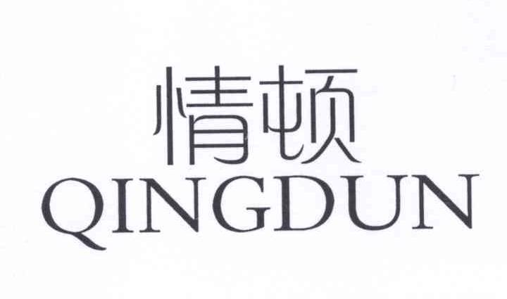 情顿