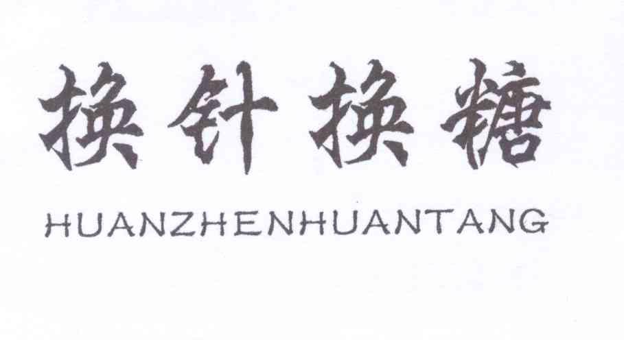 换针换糖+拼音