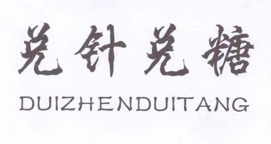 兑针兑糖+拼音