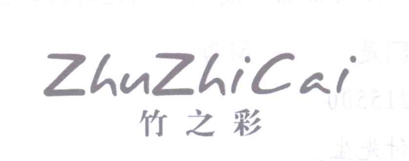 竹之彩