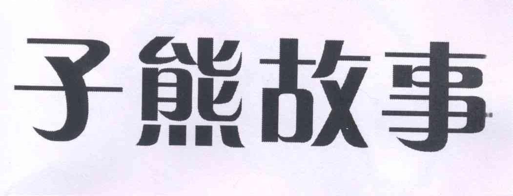 子熊故事