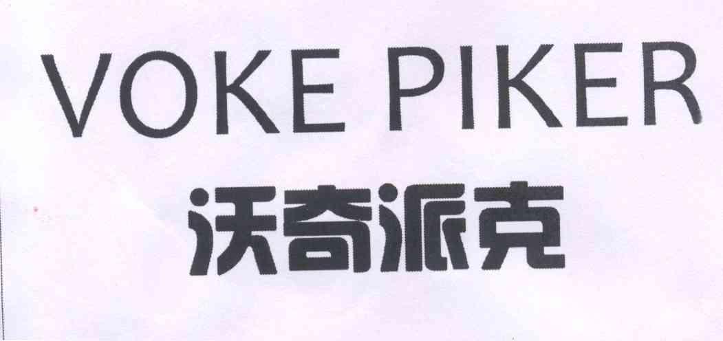VOKE PIKER             沃奇派克     