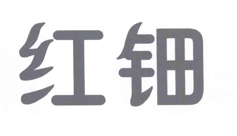 红钿