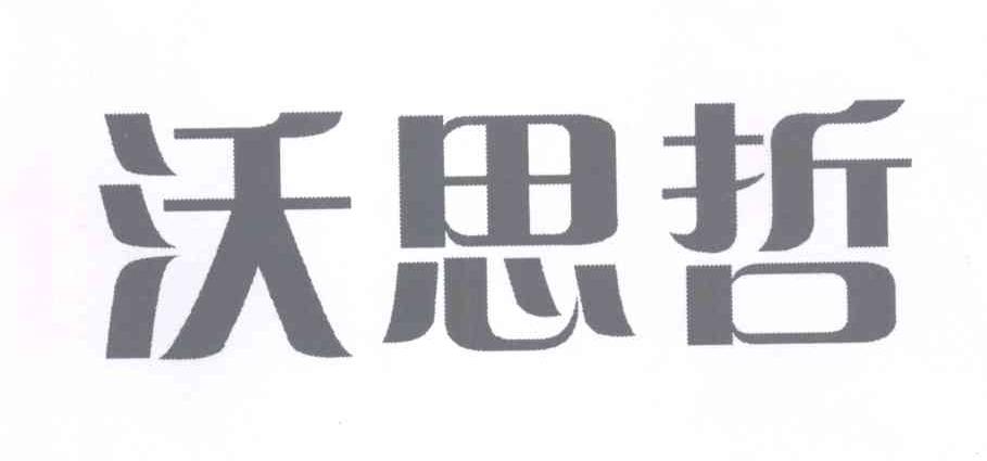 沃思哲