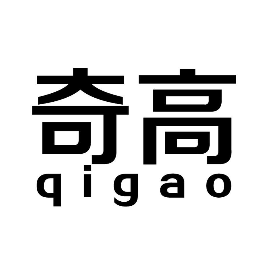奇高