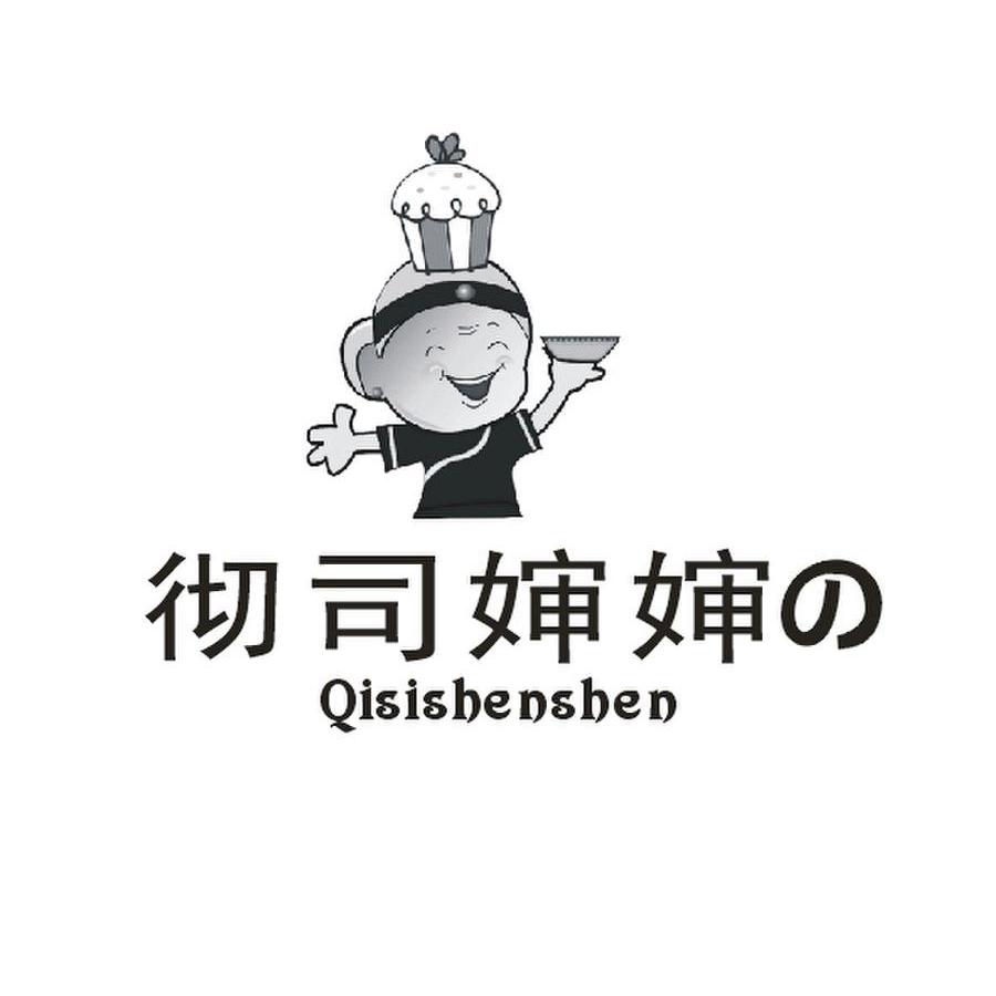 彻司婶婶QISISHENSHEN