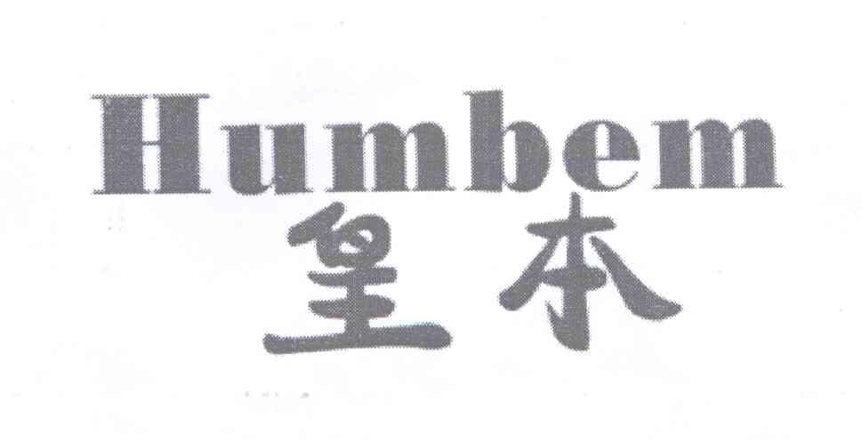 皇本 HUMBEM