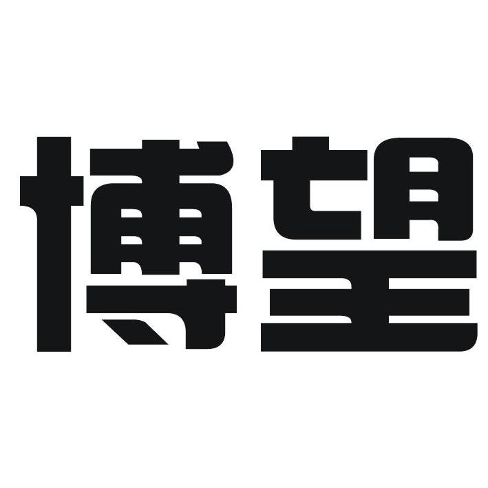 博望