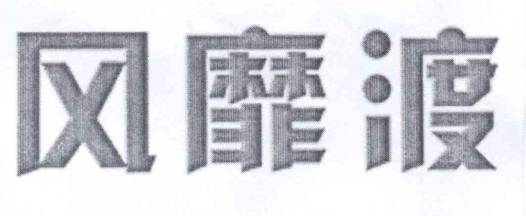 风靡渡