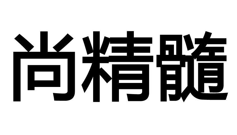 尚精髓