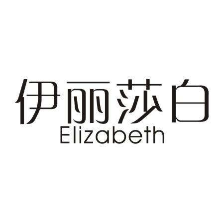 伊丽莎白 Elizabeth