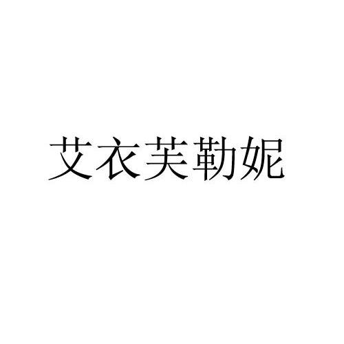 艾衣芙勒妮