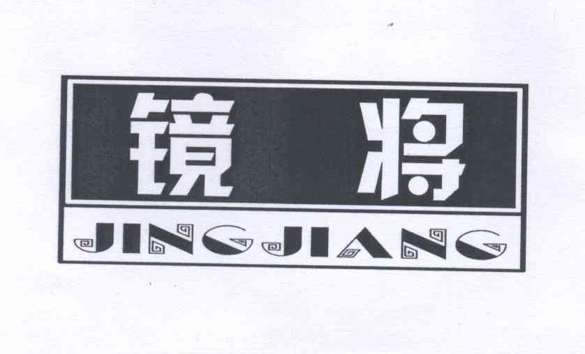 镜将+拼音