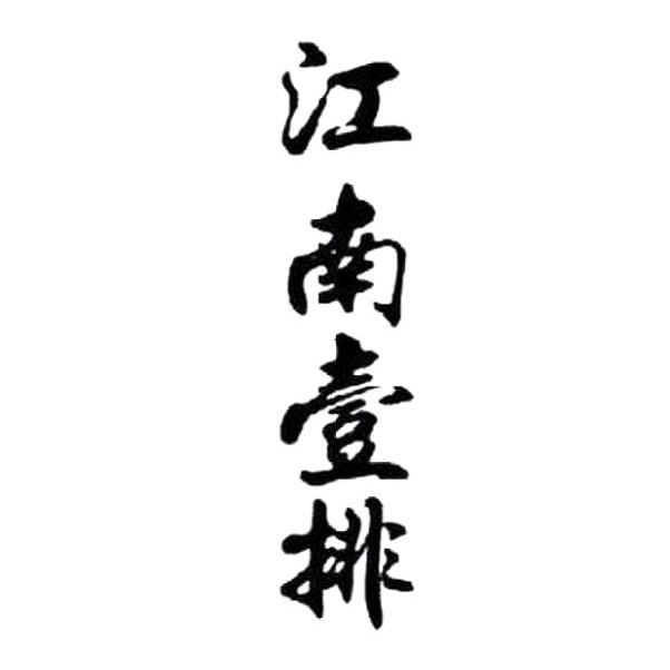 江南壹排