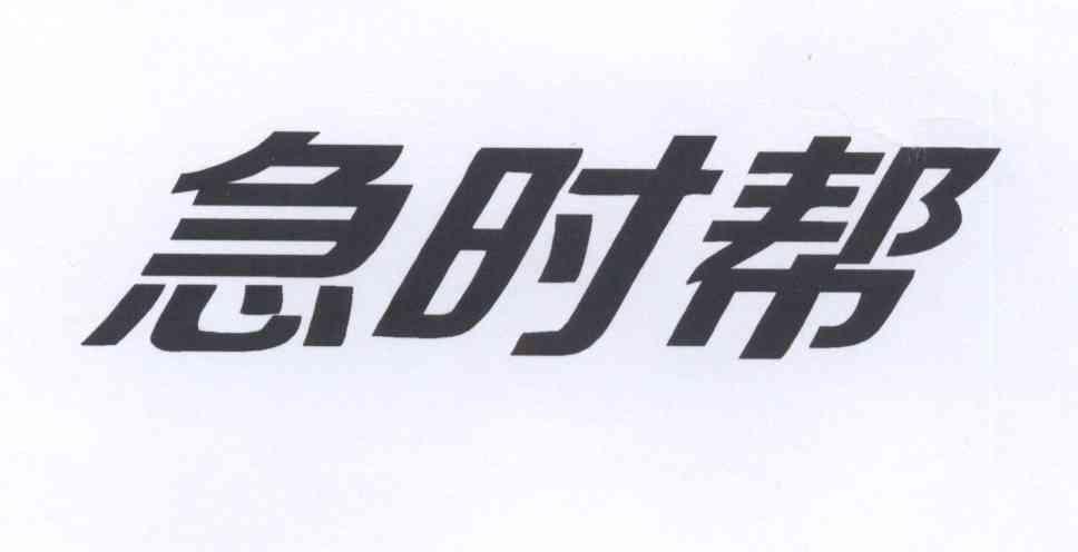 急时帮