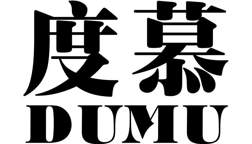 度慕