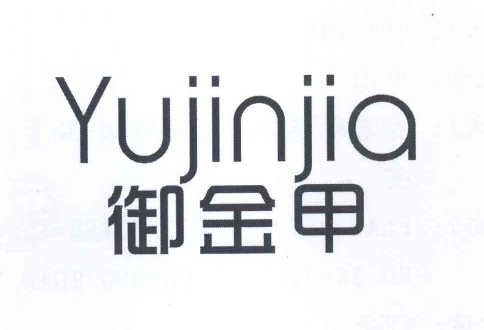 御金甲