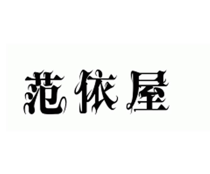 范依屋